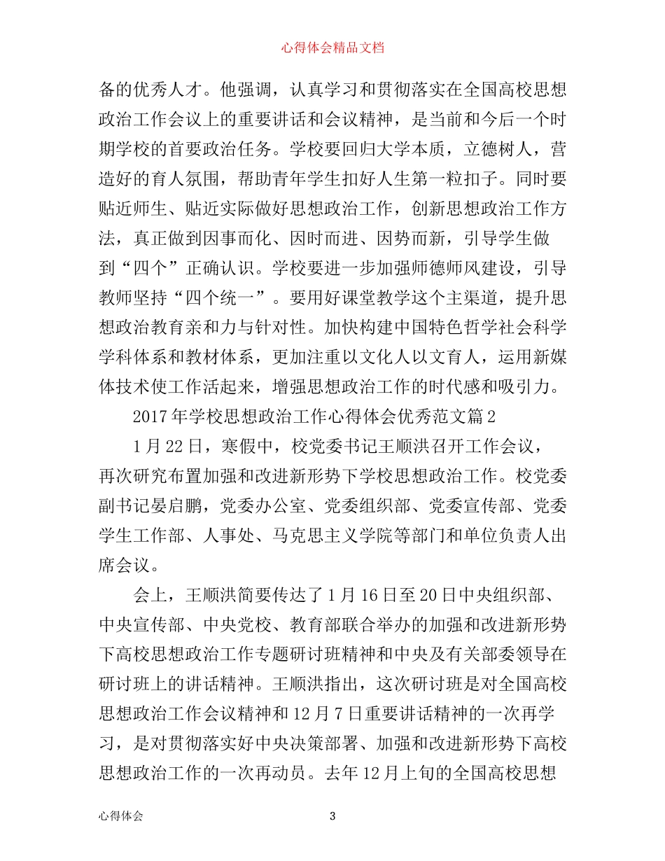 年学校思想政治工作心得体会优秀范文_第3页