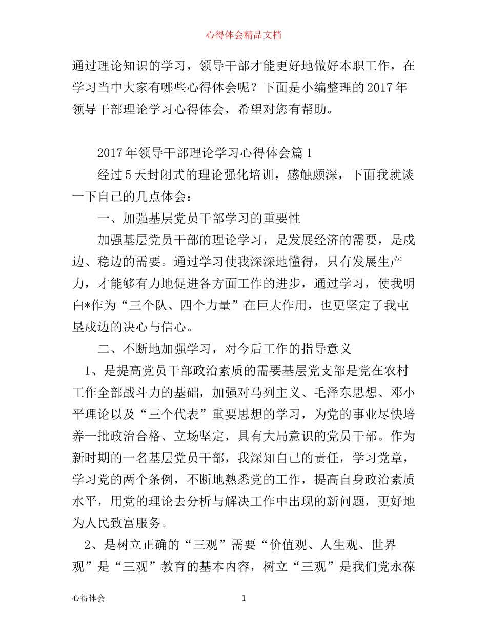 年领导干部理论学习心得体会_第1页