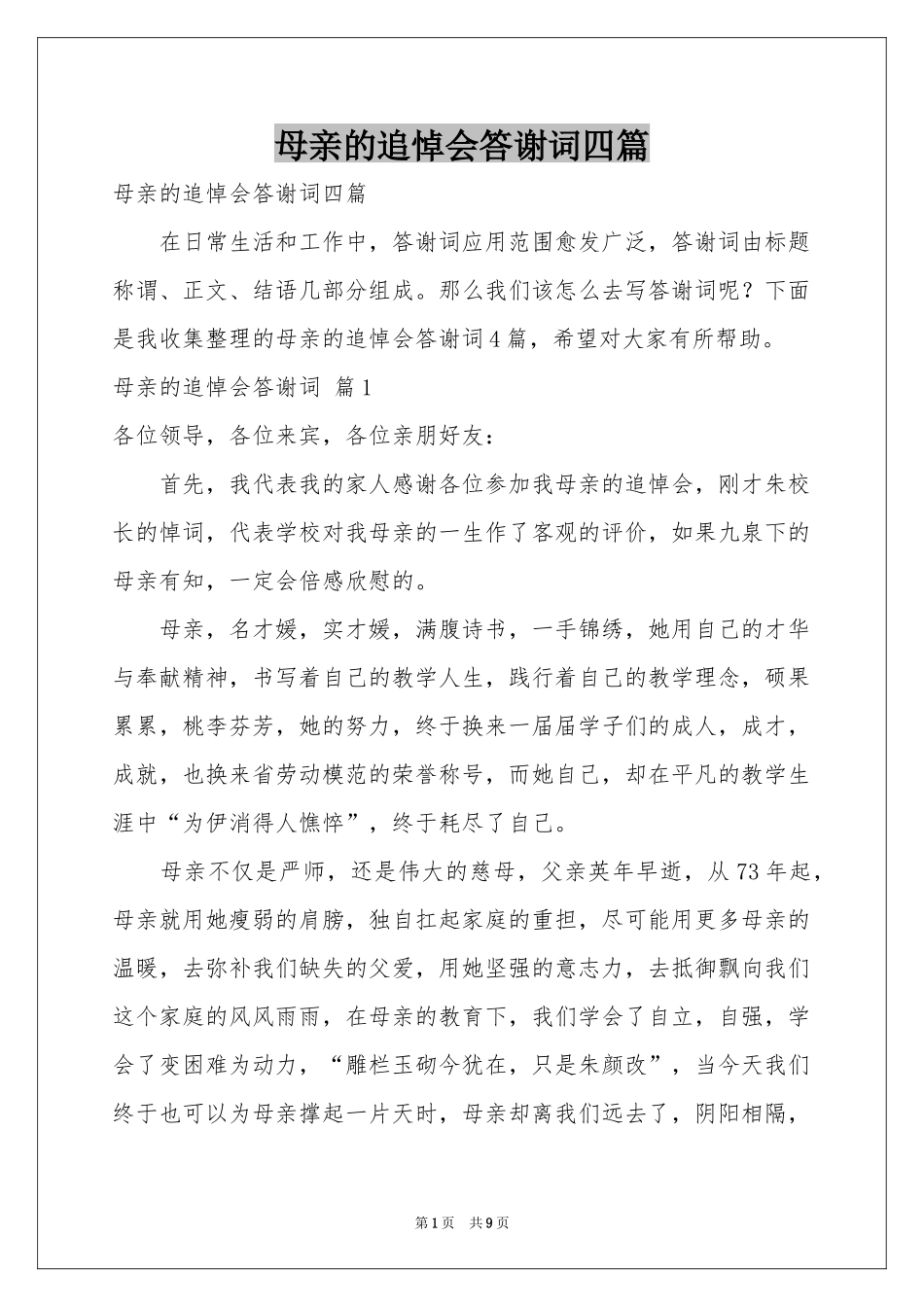 母亲的追悼会答谢词四篇_第1页