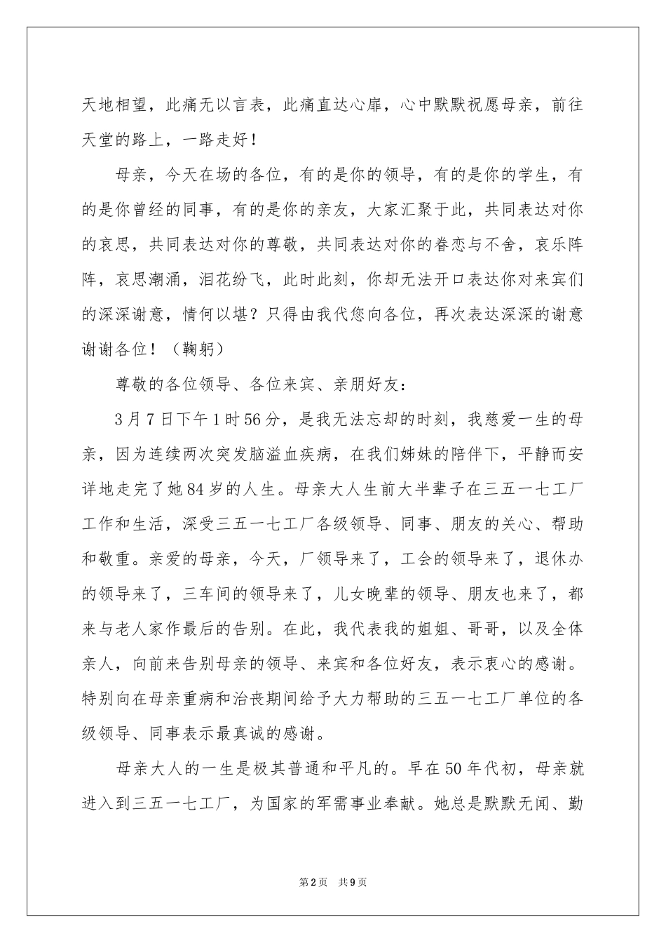 母亲的追悼会答谢词四篇_第2页