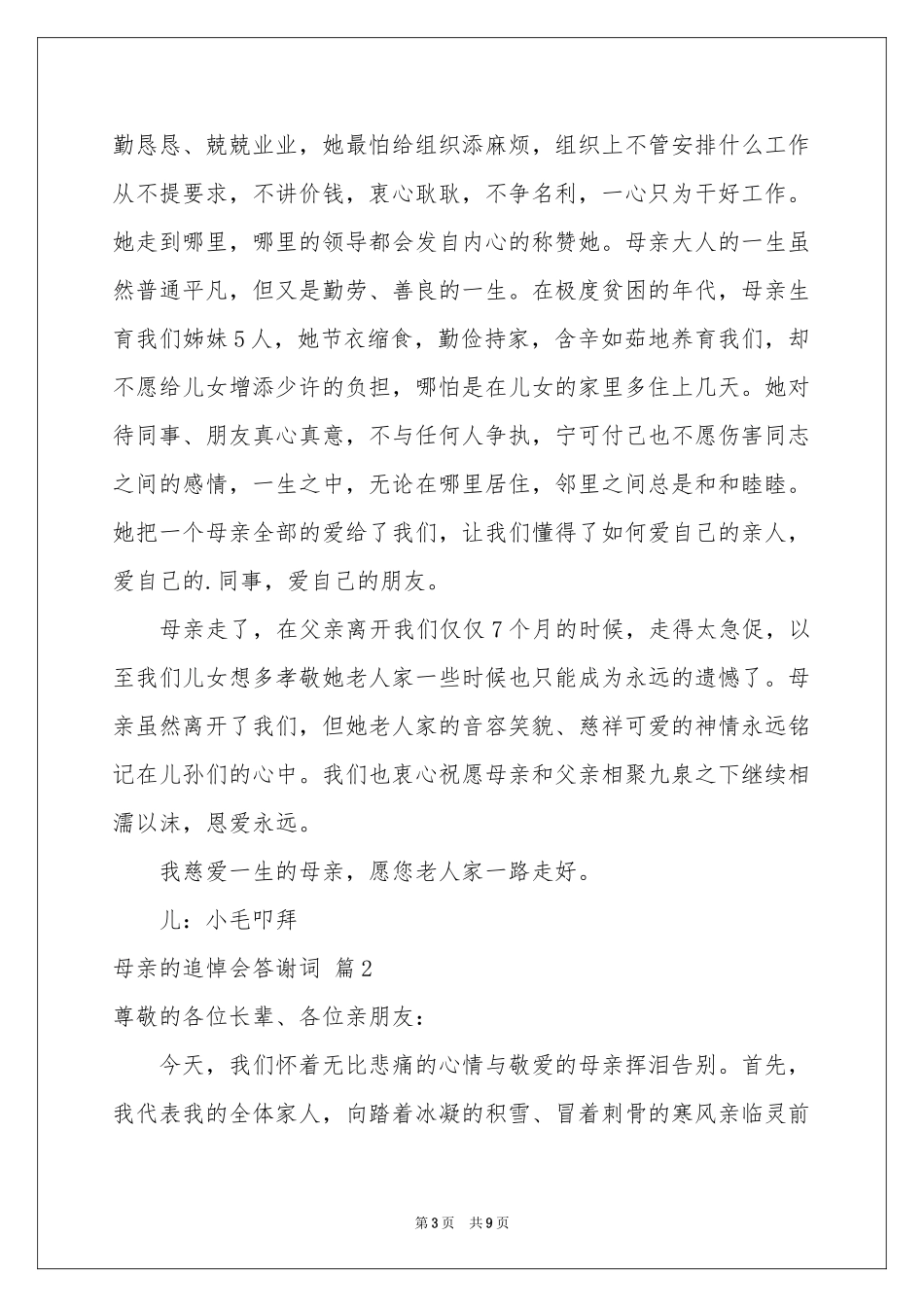 母亲的追悼会答谢词四篇_第3页
