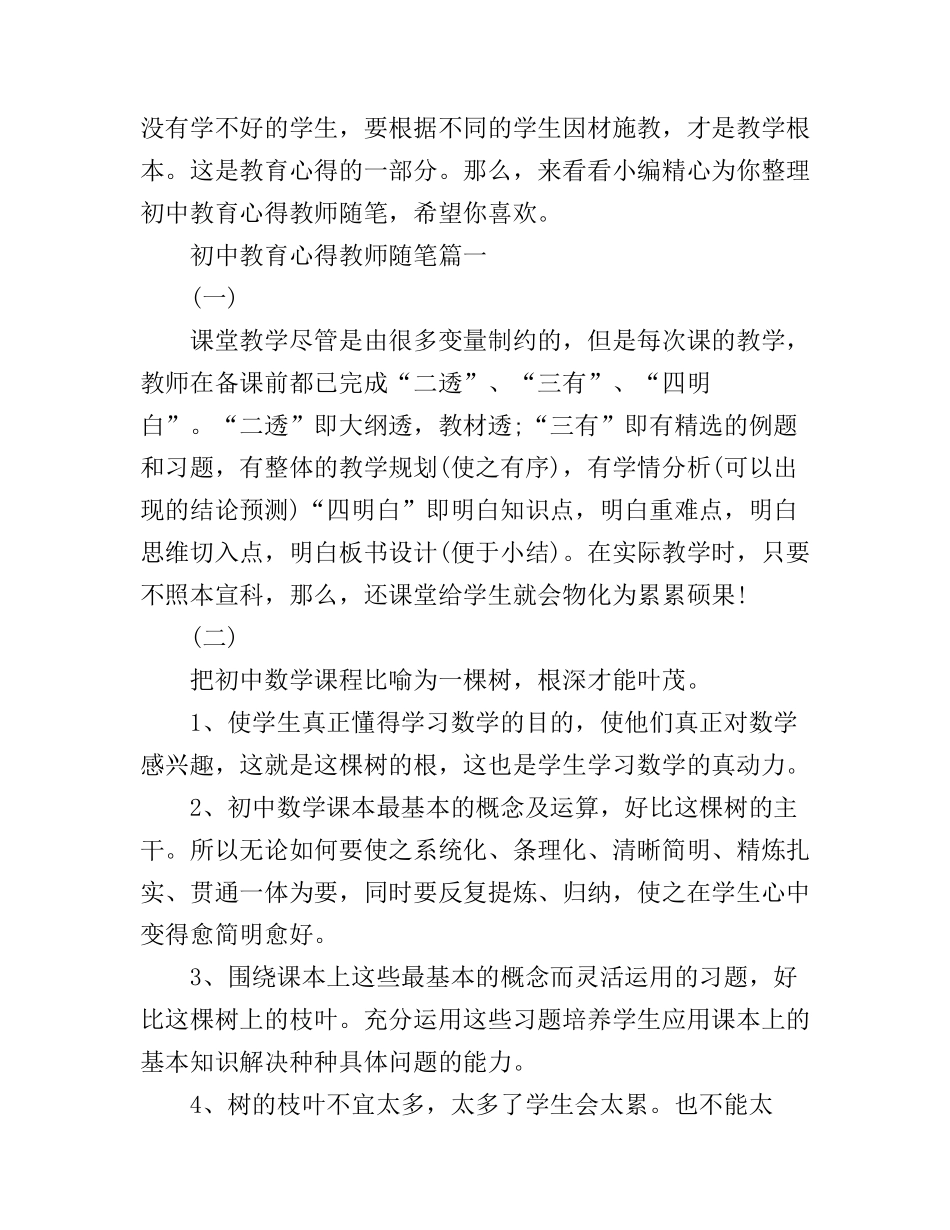 初中教育心得教师随笔_第1页