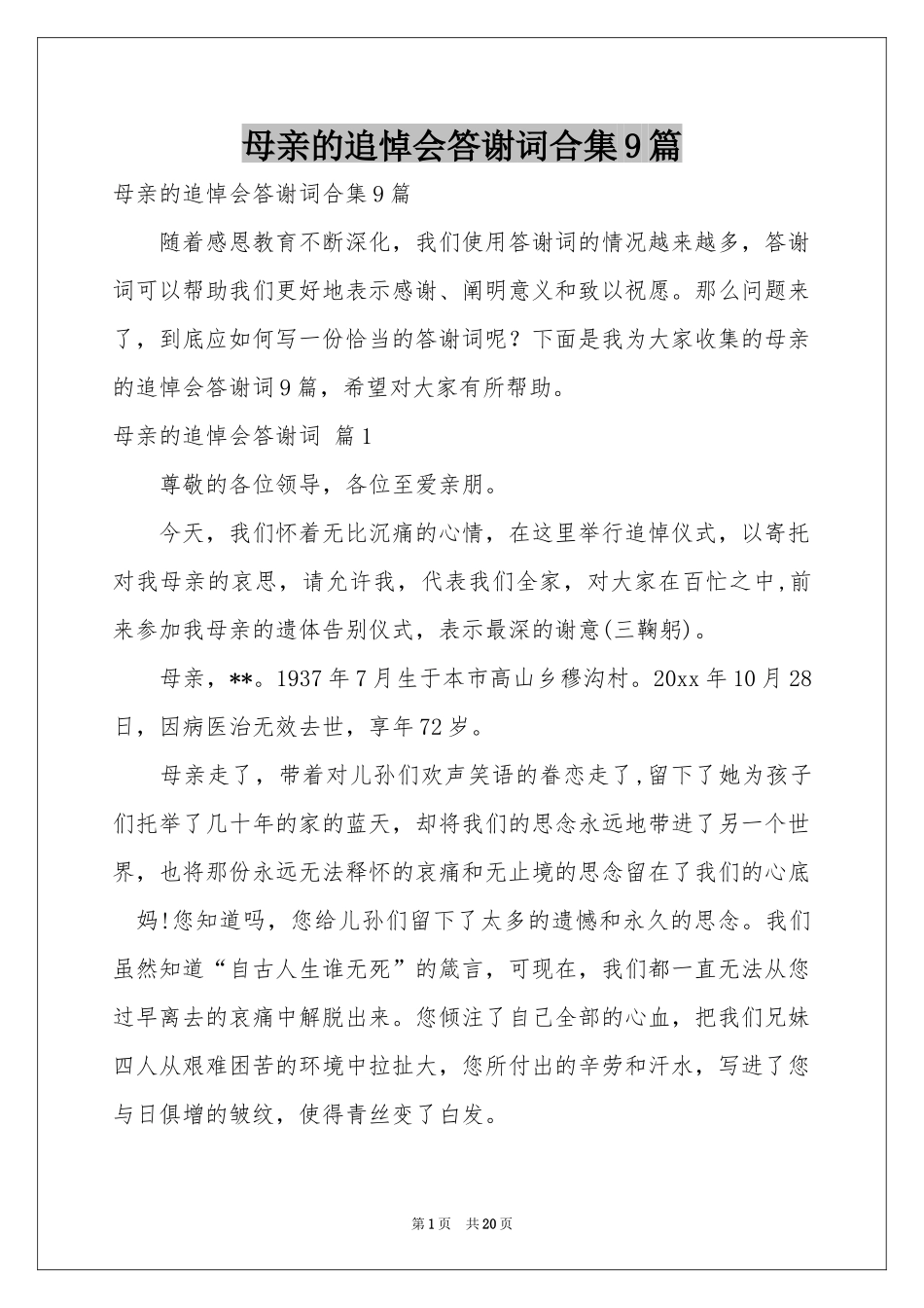 母亲的追悼会答谢词合集9篇_第1页