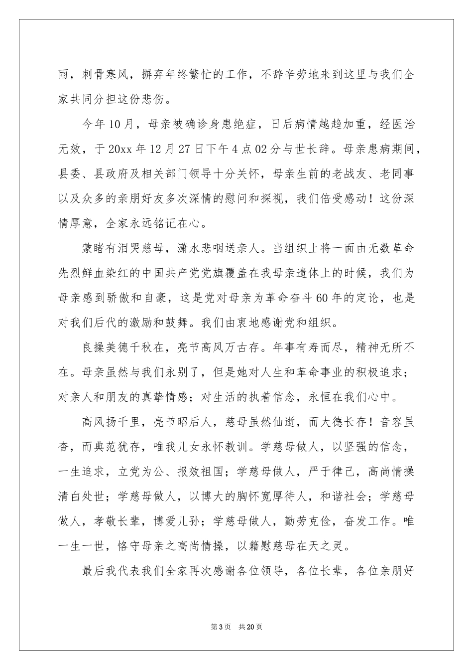 母亲的追悼会答谢词合集9篇_第3页