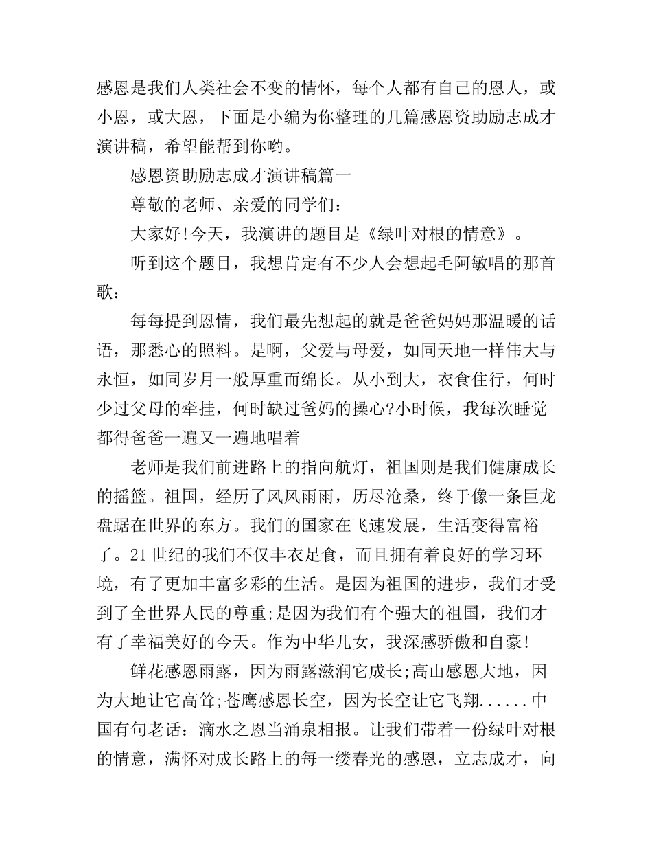 感恩资助励志成才演讲稿_第1页