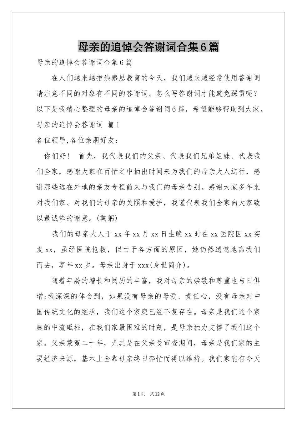 母亲的追悼会答谢词合集6篇_第1页