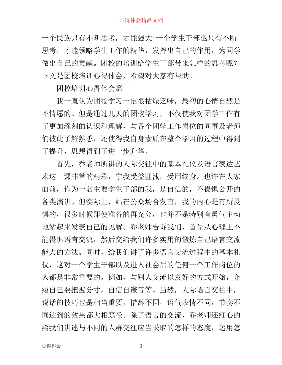 团校培训心得体会范文_第1页