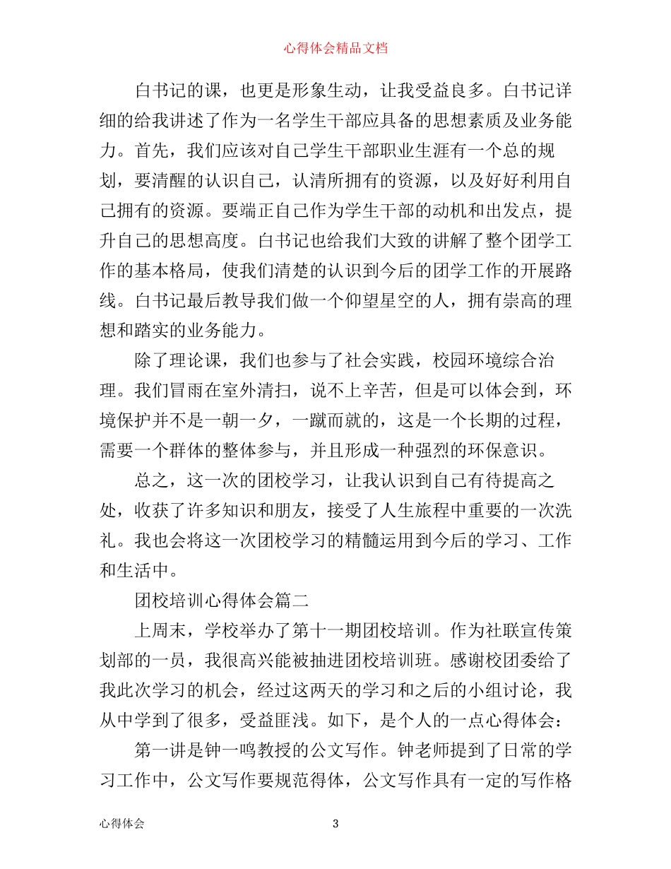 团校培训心得体会范文_第3页
