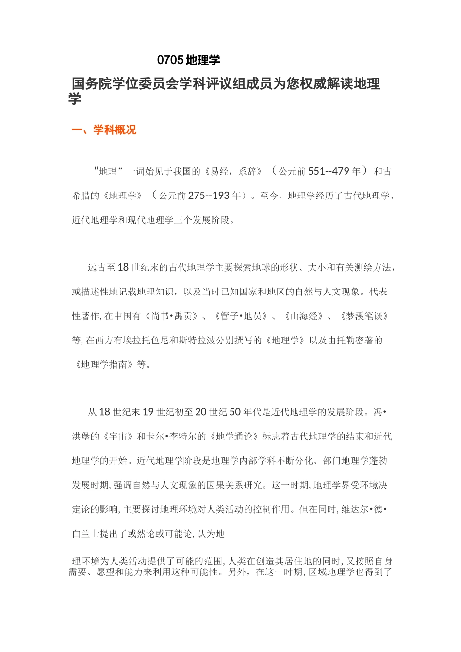 地理学一级学科全面介绍_第1页