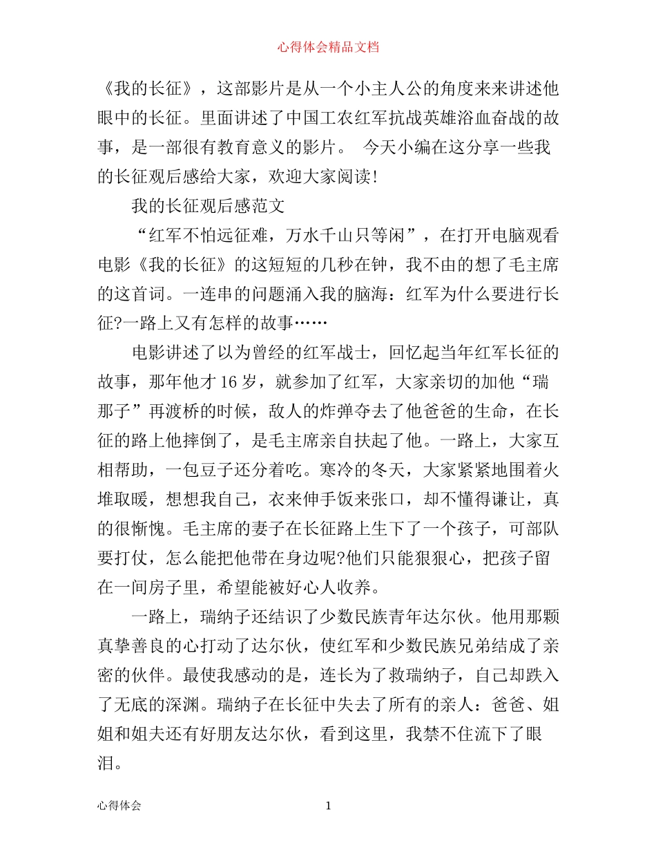 我的长征观后感500字-我的长征心得感悟_第1页