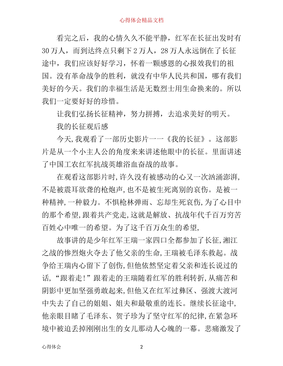 我的长征观后感500字-我的长征心得感悟_第2页