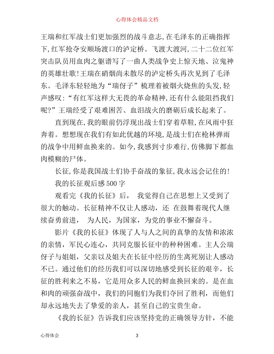 我的长征观后感500字-我的长征心得感悟_第3页
