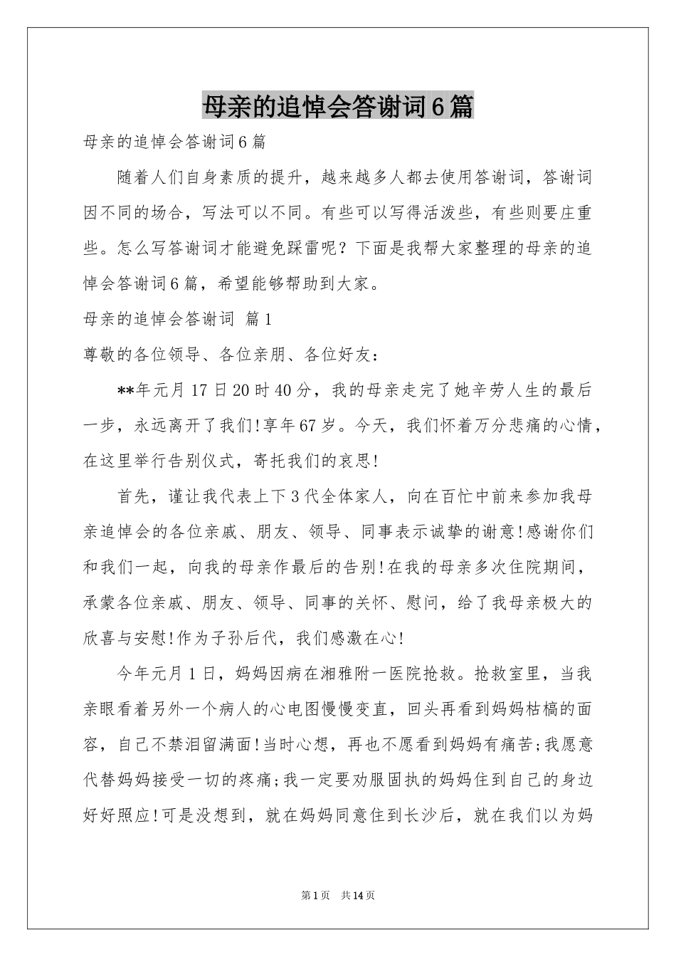 母亲的追悼会答谢词6篇_第1页