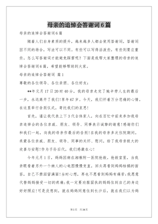 母亲的追悼会答谢词6篇