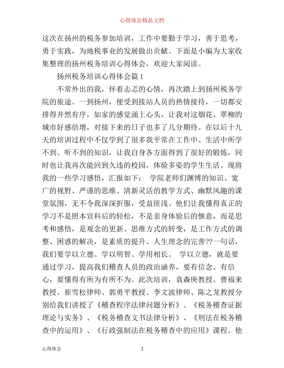 扬州税务培训心得体会_第1页