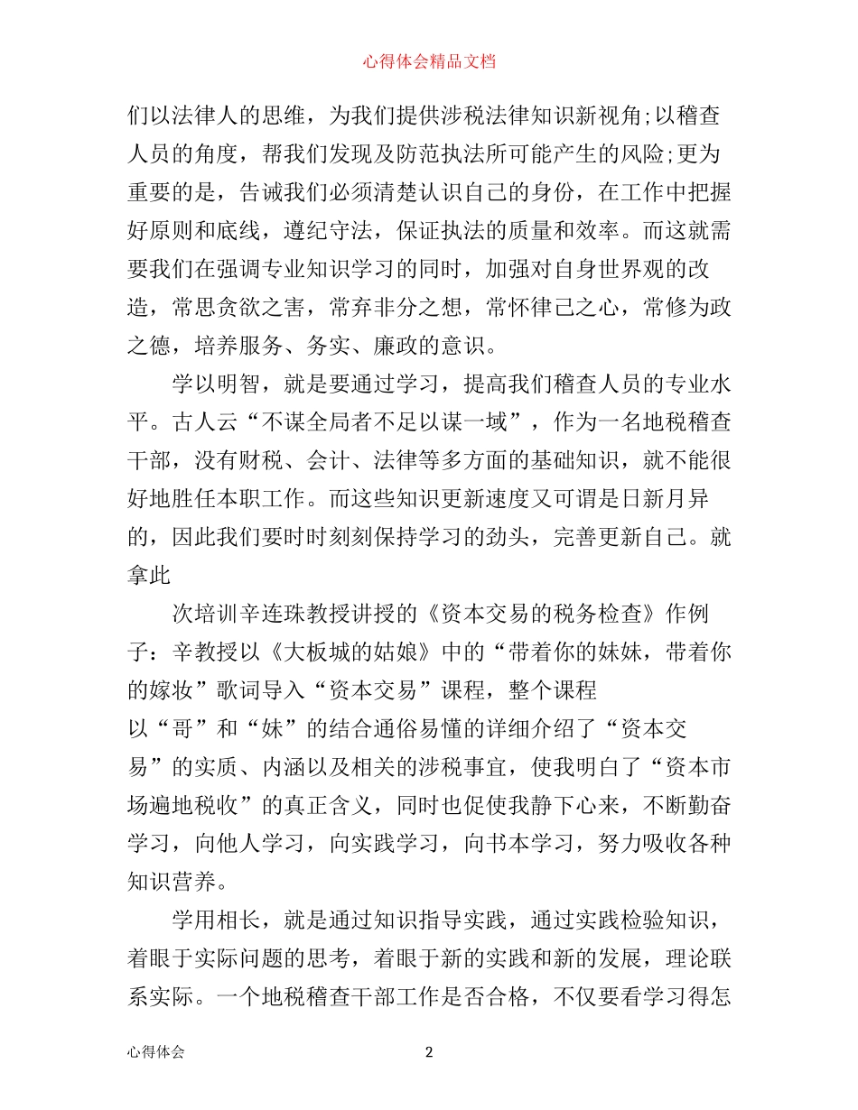 扬州税务培训心得体会_第2页
