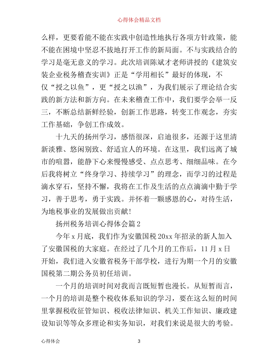 扬州税务培训心得体会_第3页