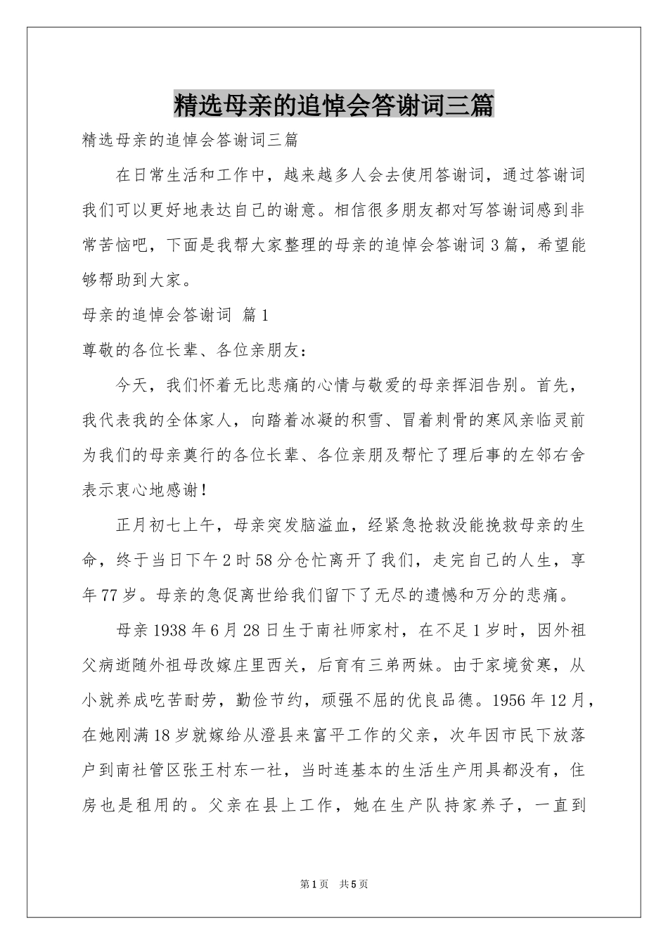 母亲的追悼会答谢词三篇_第1页