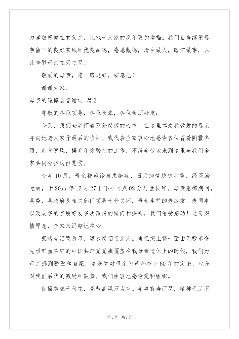 母亲的追悼会答谢词三篇_第3页