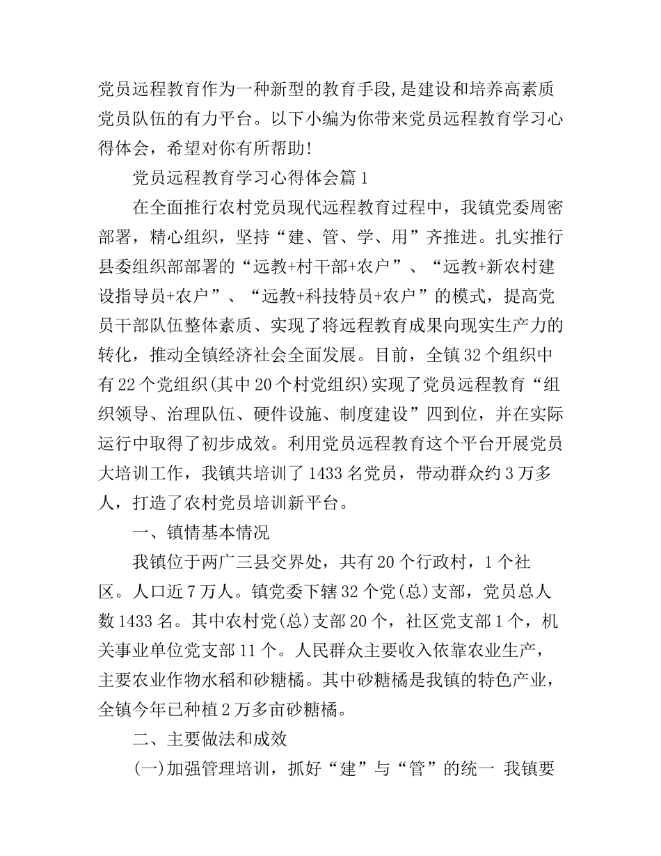 党员远程教育学习心得体会_第1页