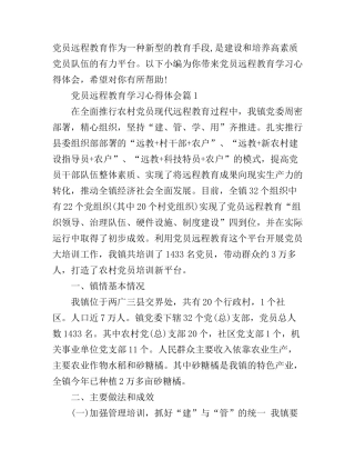 党员远程教育学习心得体会