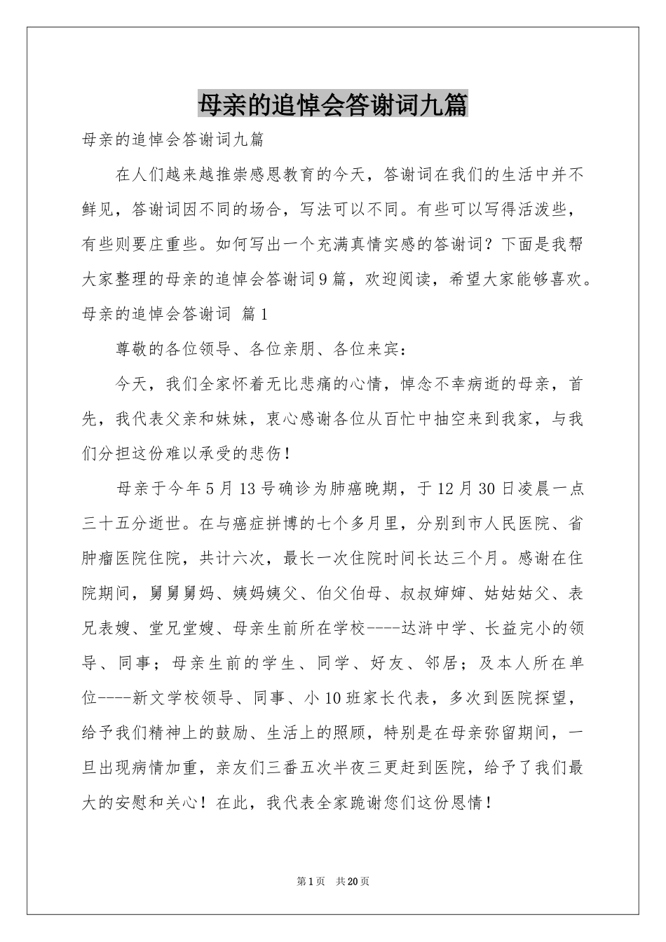 母亲的追悼会答谢词九篇_第1页
