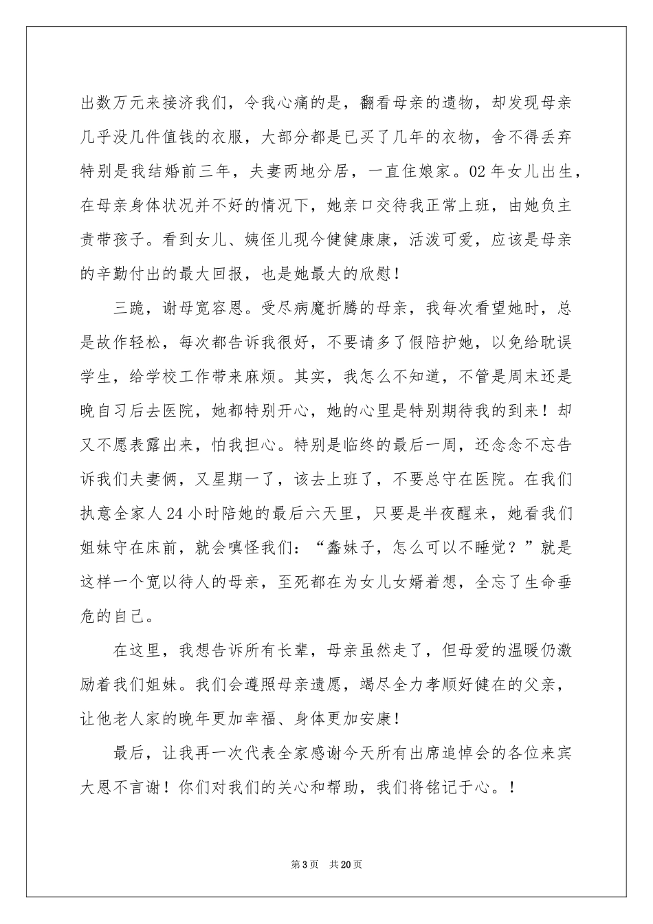 母亲的追悼会答谢词九篇_第3页