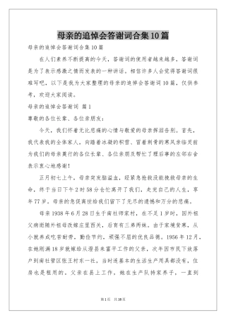 母亲的追悼会答谢词合集10篇