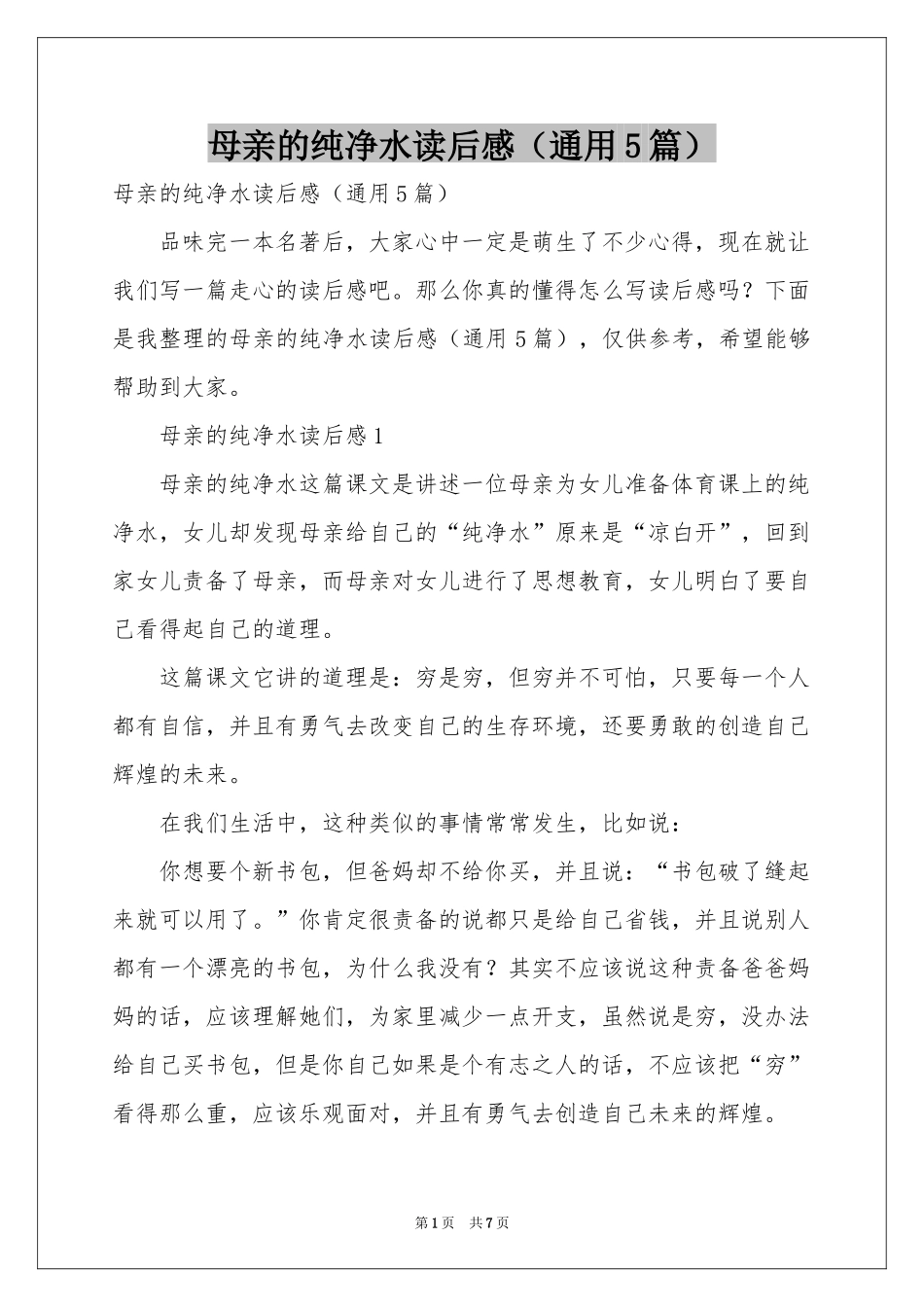 母亲的纯净水读后感（通用5篇）_第1页