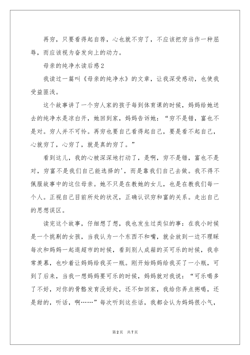 母亲的纯净水读后感（通用5篇）_第2页