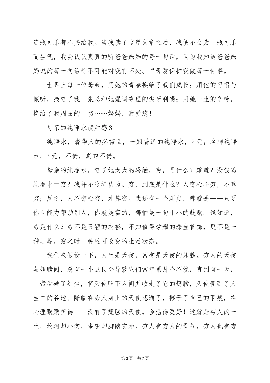 母亲的纯净水读后感（通用5篇）_第3页