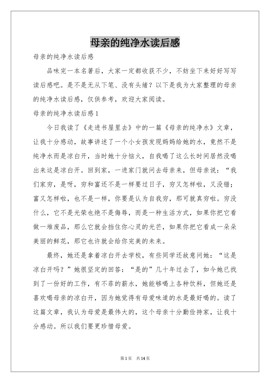 母亲的纯净水读后感_第1页