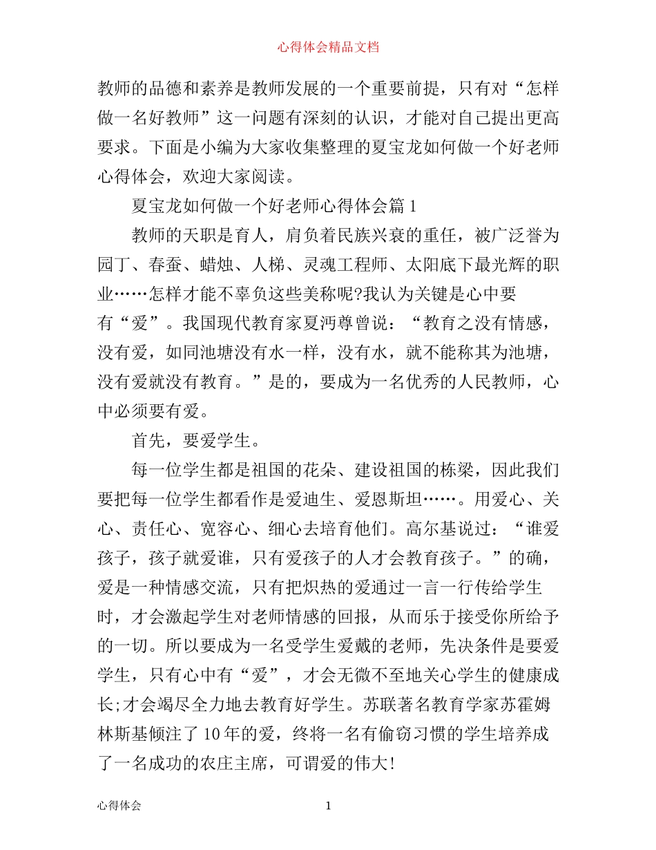 夏宝龙如何做一个好老师心得体会_第1页