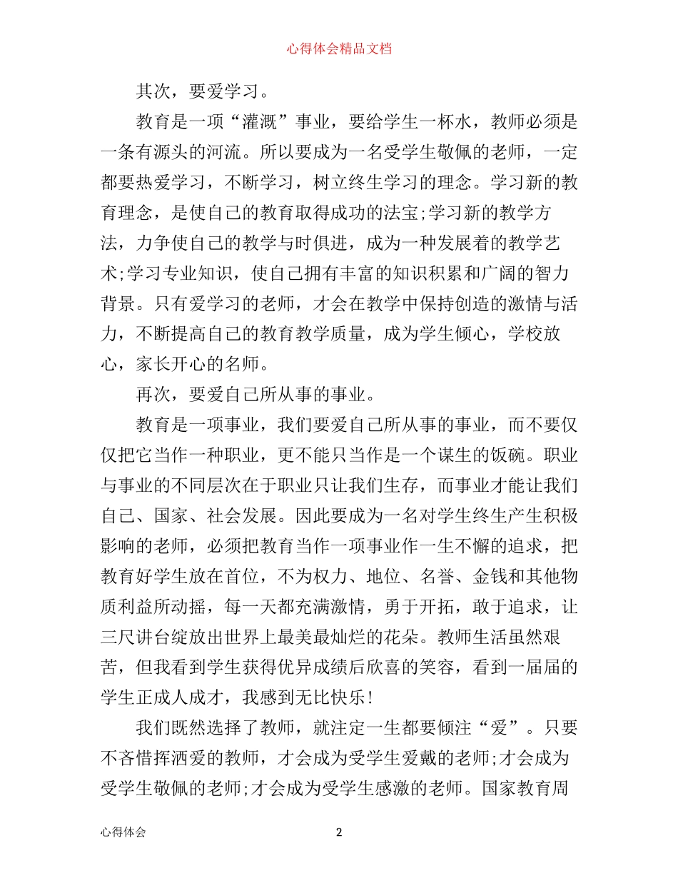 夏宝龙如何做一个好老师心得体会_第2页