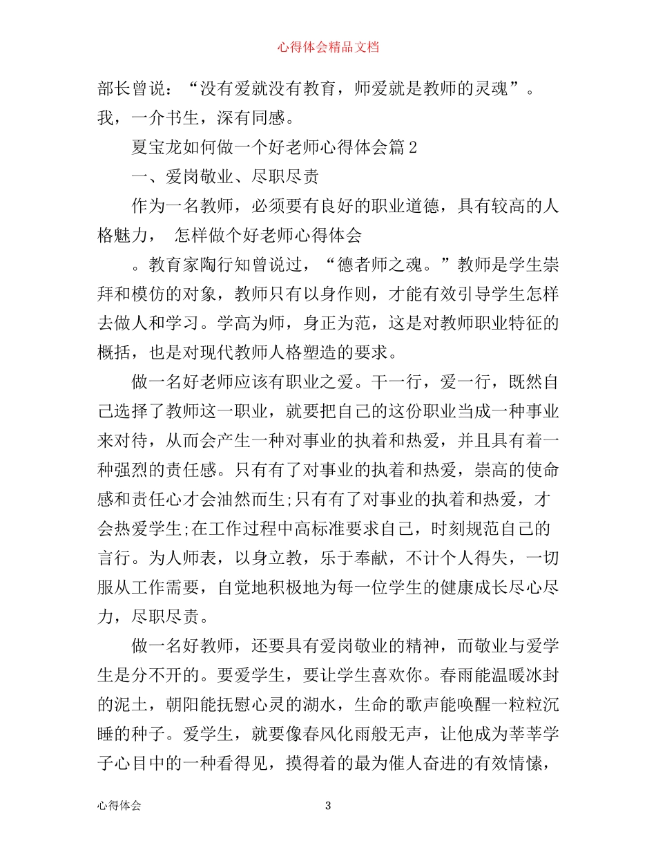 夏宝龙如何做一个好老师心得体会_第3页