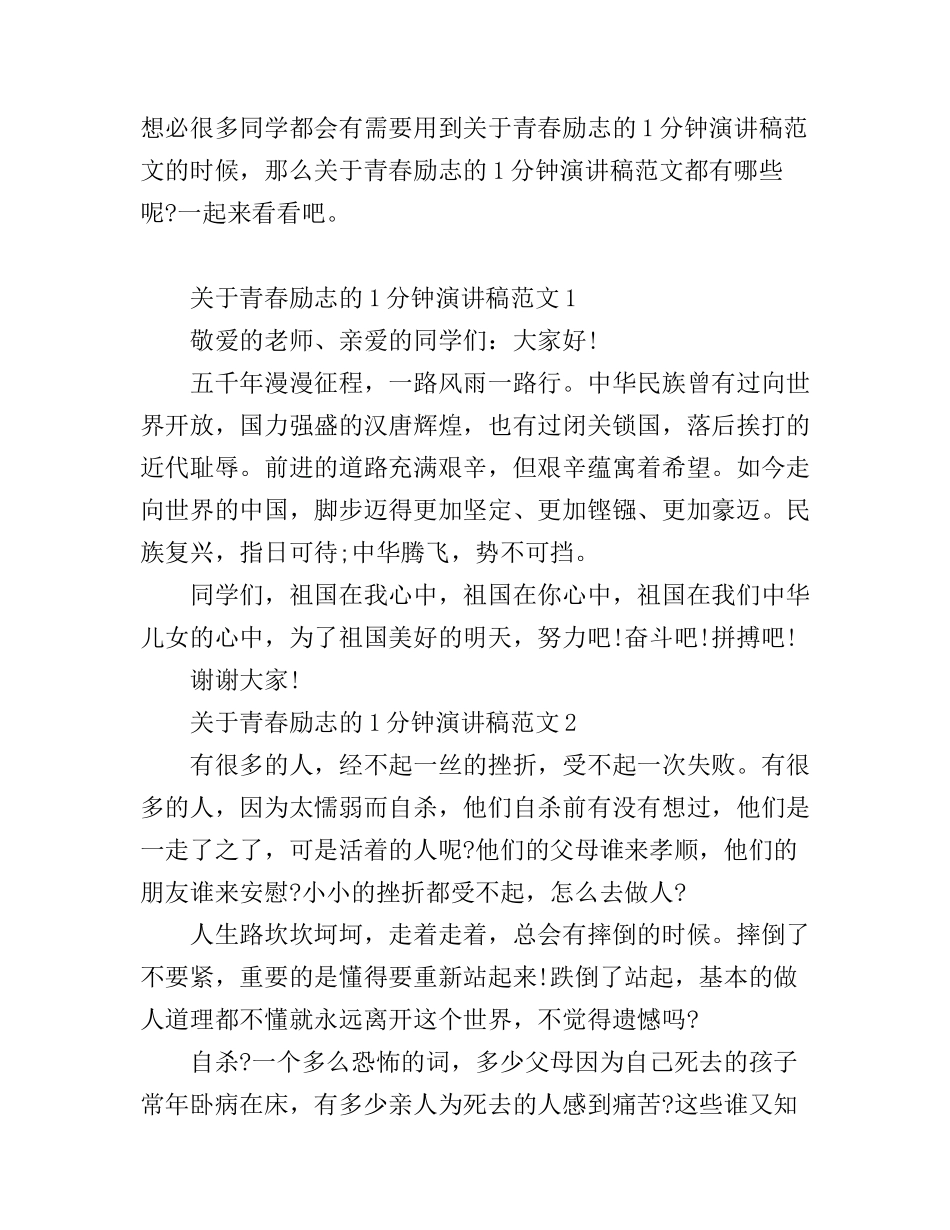 1分钟演讲稿范文青春励志_第1页