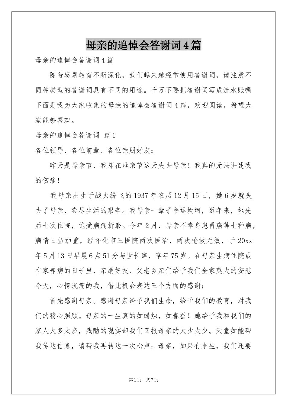 母亲的追悼会答谢词4篇_第1页