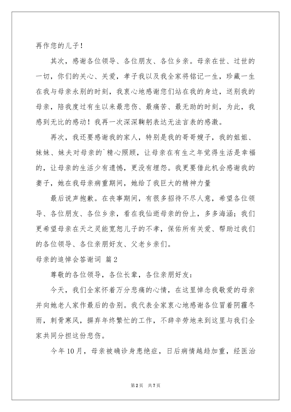 母亲的追悼会答谢词4篇_第2页