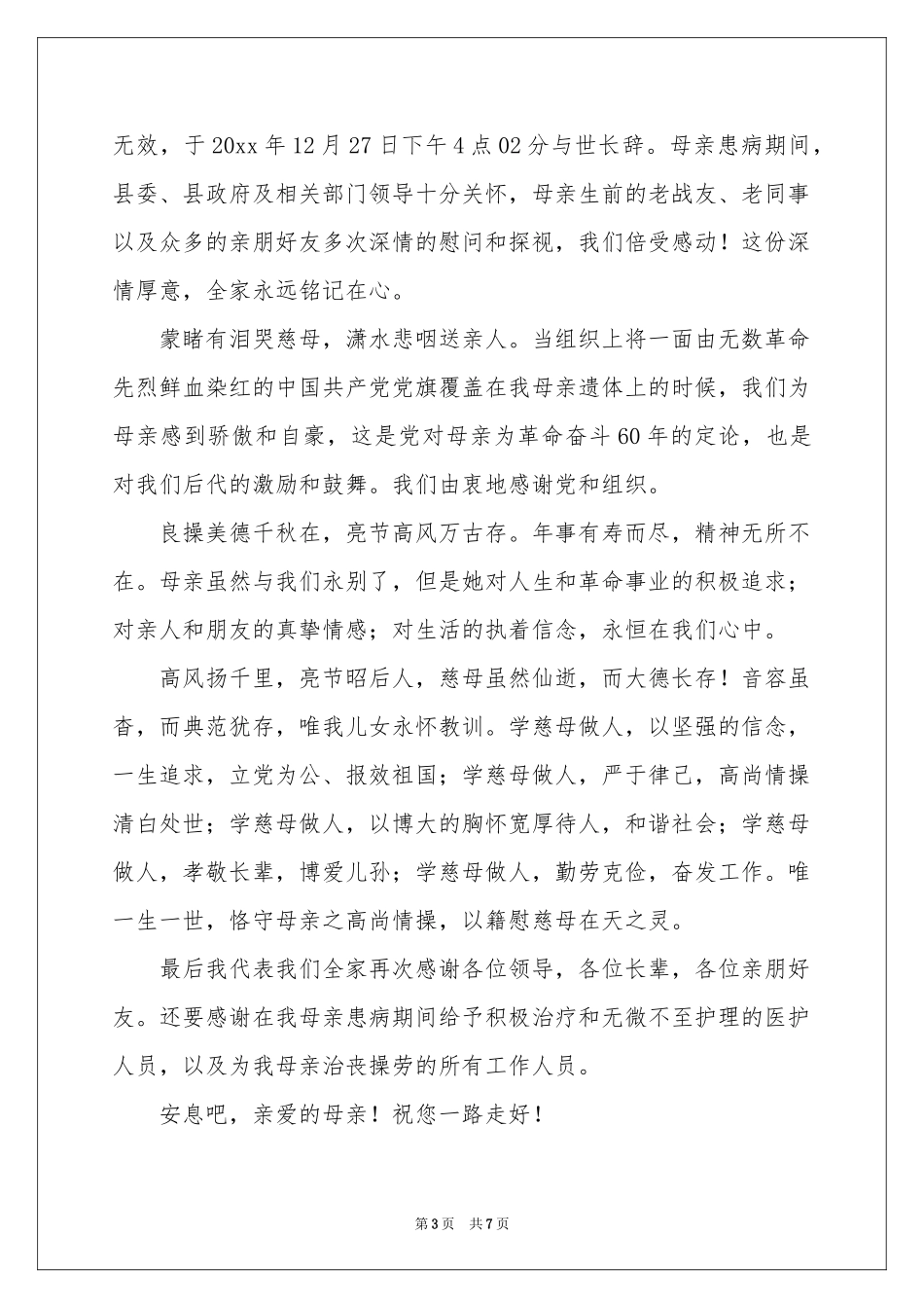 母亲的追悼会答谢词4篇_第3页