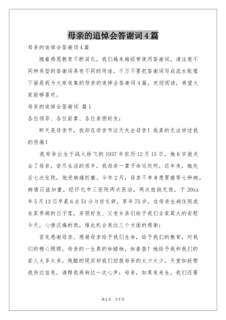 母亲的追悼会答谢词4篇