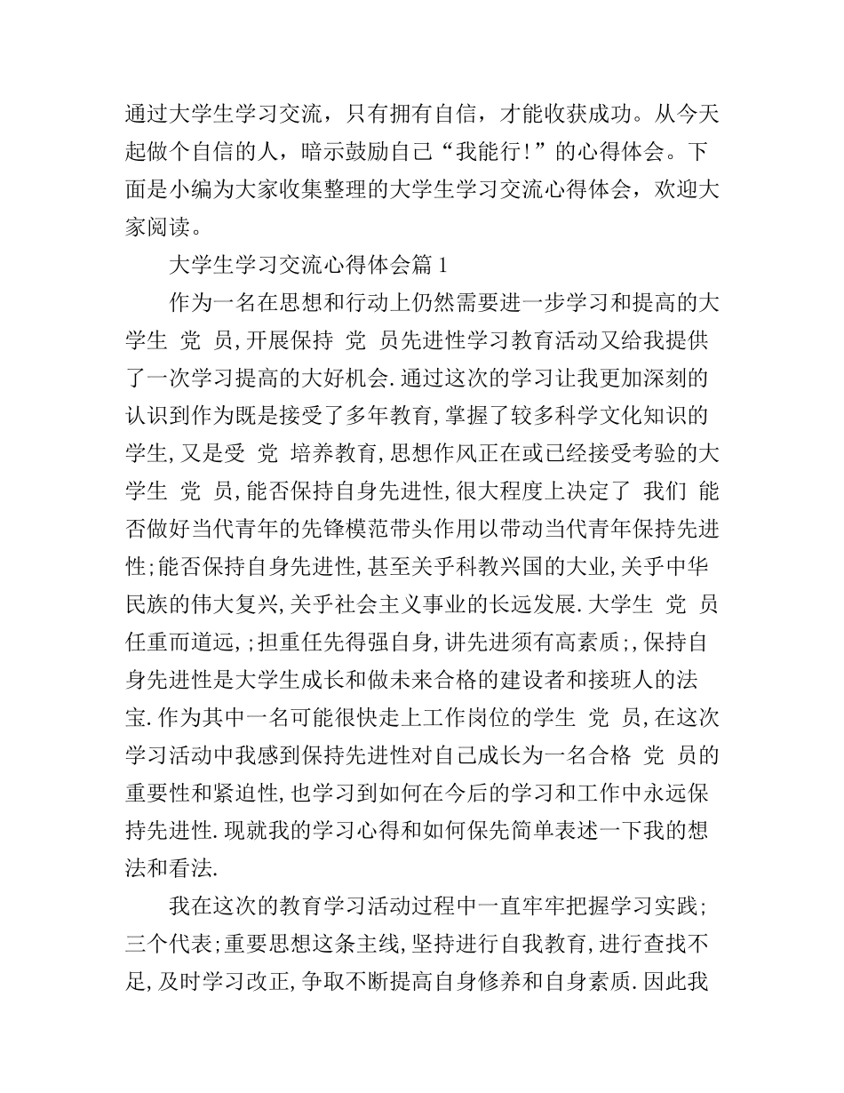 大学生学习交流心得体会_第1页