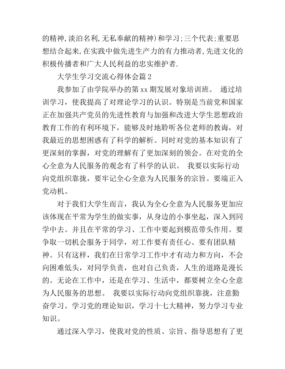 大学生学习交流心得体会_第3页