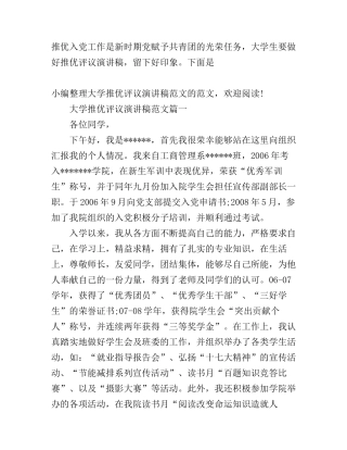 大学推优评议演讲稿范文