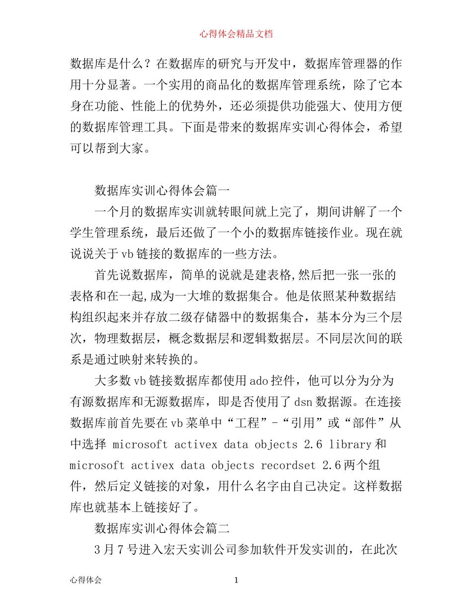 数据库实训心得体会_数据库实习个人总结_第1页