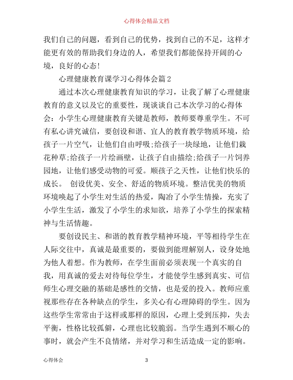心理健康教育课学习心得体会_第3页