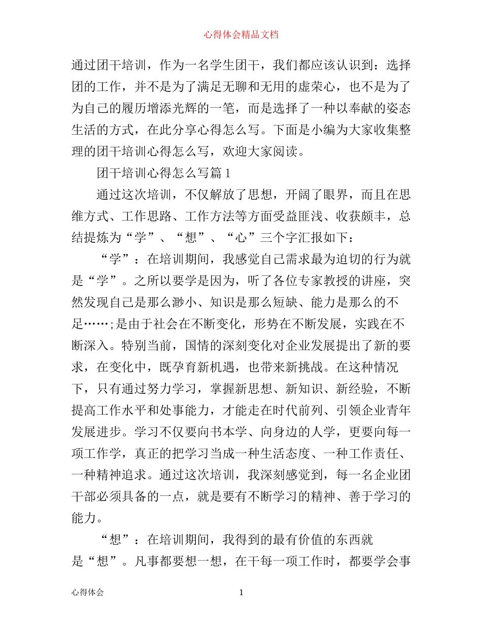 团干培训心得怎么写_第1页
