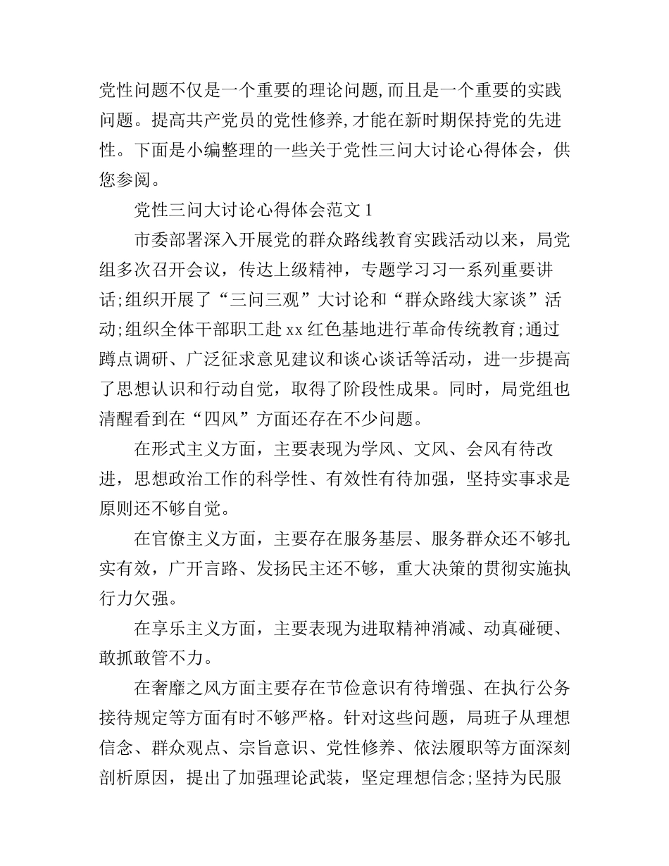 党性三问大讨论心得体会_第1页