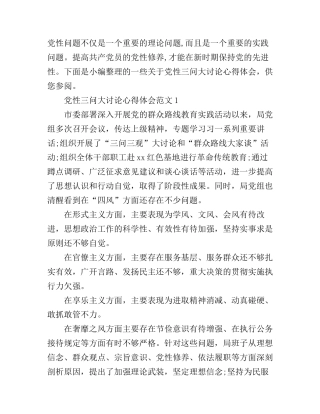 党性三问大讨论心得体会