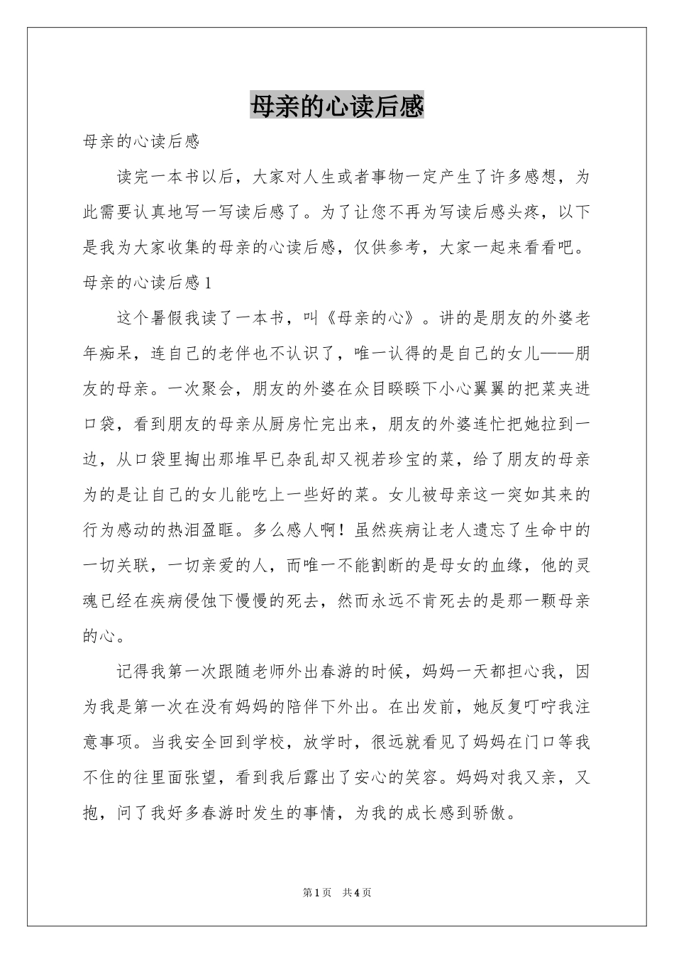 母亲的心读后感_第1页