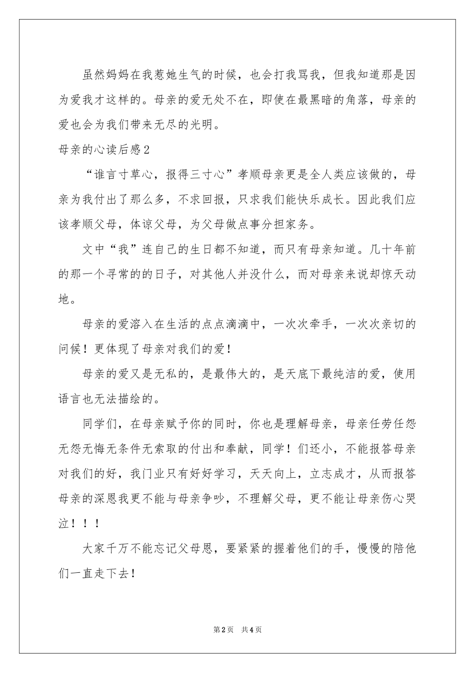 母亲的心读后感_第2页